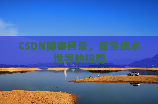 CSDN博客目录，探索技术世界的指南